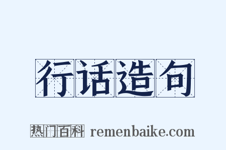行话造句是什么意思的图片